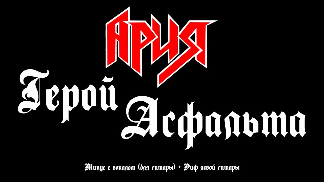 Ария. Герой асфальта.  Минус с вокалом, для соло гитары + Риф левой гитары