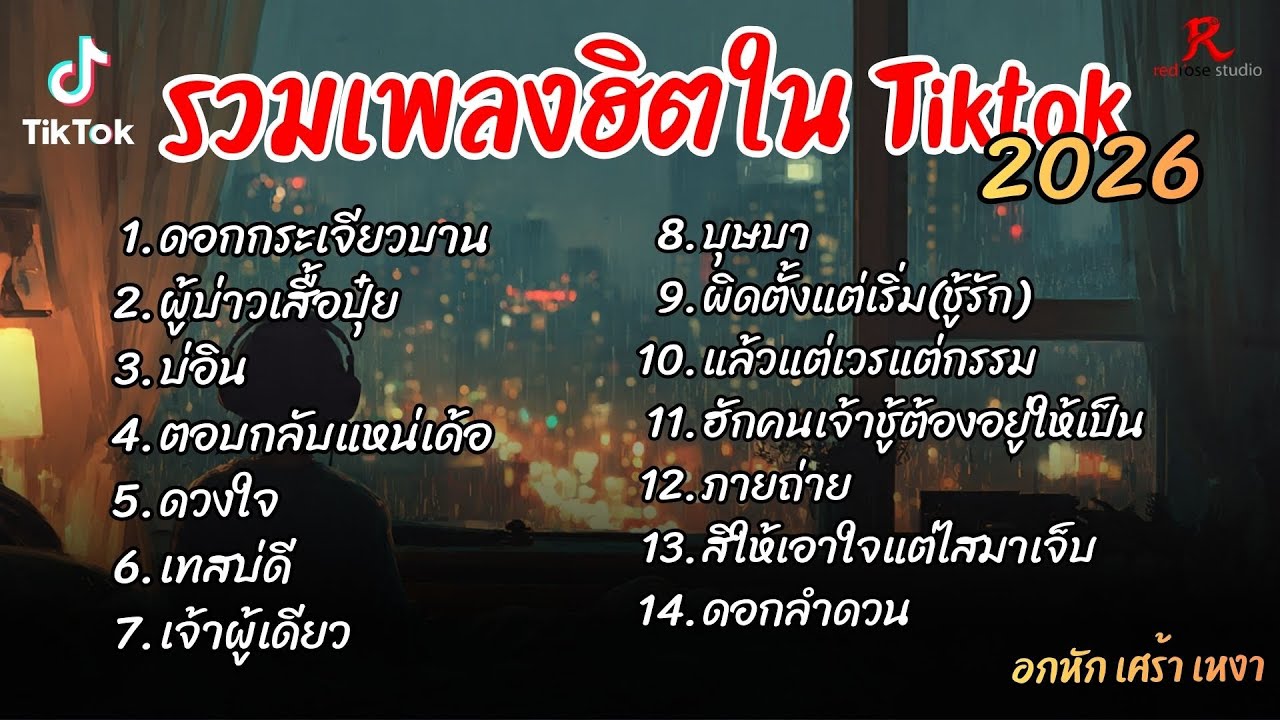 รวมเพลงฮิตในTikTok 2026  ฟังยาวๆ Cover  l ดอกกระเจียวบาน l ผู้บ่าวเสื้อปุ๋ย l บ่อิน