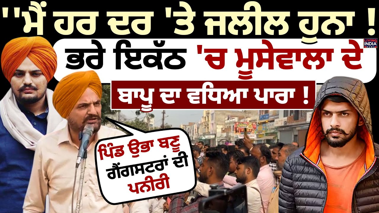 'ਮੈਂ ਹਰ ਦਰ 'ਤੇ ਜਲੀਲ ਹੁਨਾ ! ਭਰੇ ਇਕੱਠ 'ਚ Sidhu Moose Wala ਦੇ ਬਾਪੂ ਦਾ ਵਧਿਆ ਪਾਰਾ ! Balkaur Sidhu | Mansa