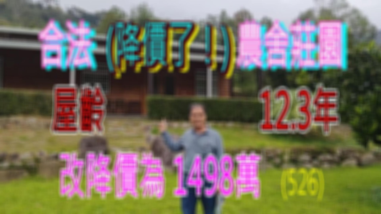 (526) 東勢區天冷合法農舍莊園，農舍25.18坪，土地402.31坪，4房2廳2衛 ，屋齡12.3年，總價1988萬  (526)
