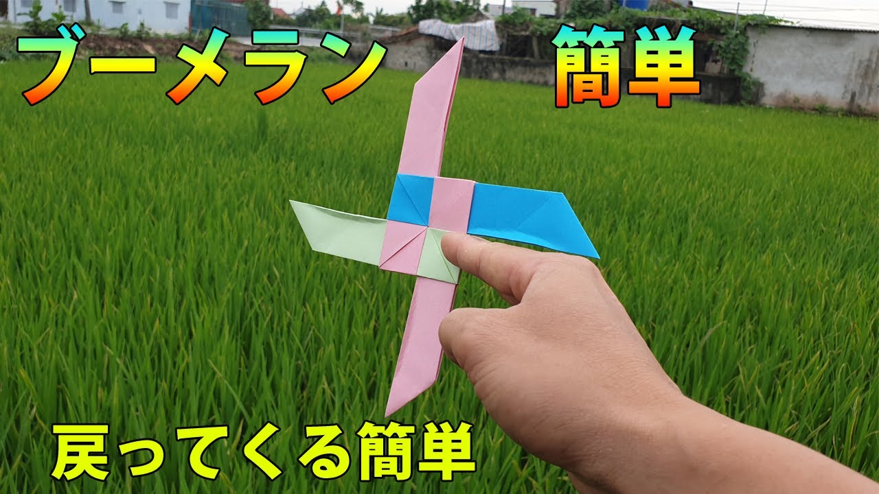 ブーメランの作り方【戻ってくるブーメランの作り方】! 折り紙 ブーメラン簡単