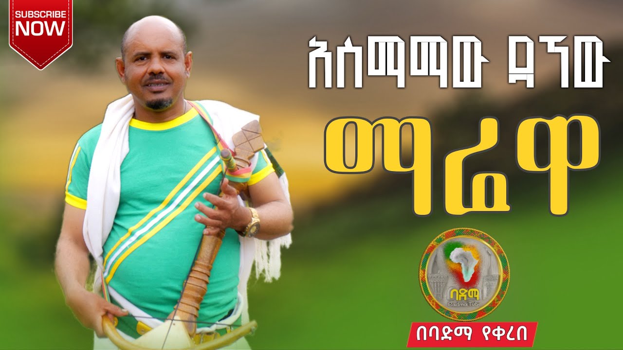 አስማማው ዳኘው - ማሬዋ | Asmamaw Dagnew - Marewa | New Ethiopian Music video 2025 | Amharic music 