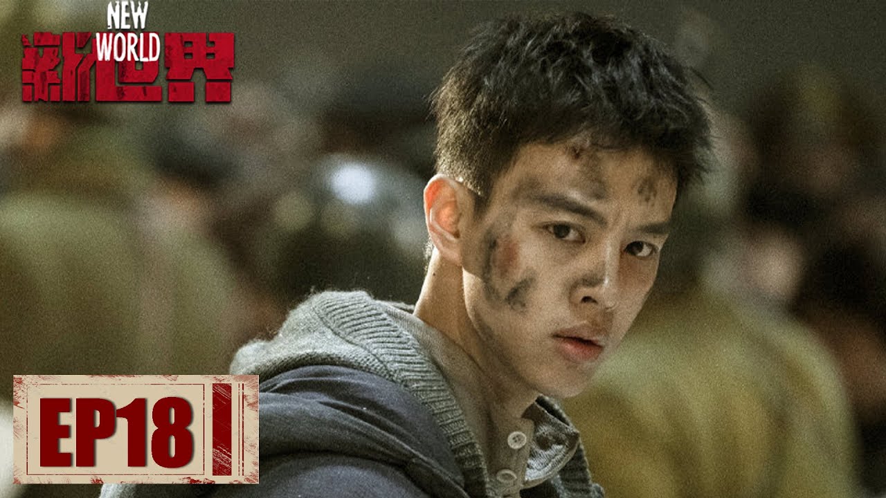 【新世界 New World】EP18&mdash;&mdash;燕三向大缨子表白 小耳朵要进京师监狱坐牢？