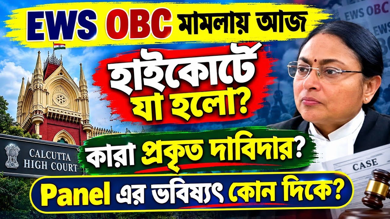 SSC EWS OBC মামলা কলকাতা হাইকোর্টে আজ কি হলো।