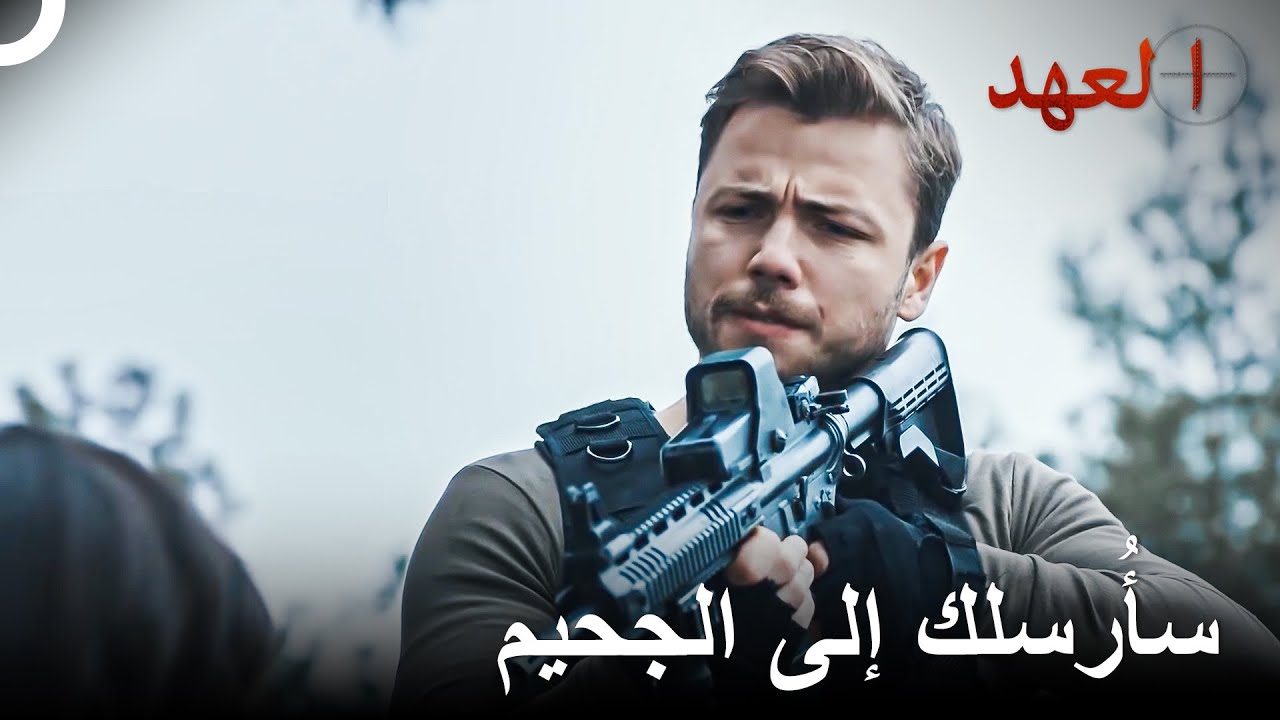 القائد يافوز أخضع المرأة الإرهابية  | العهد