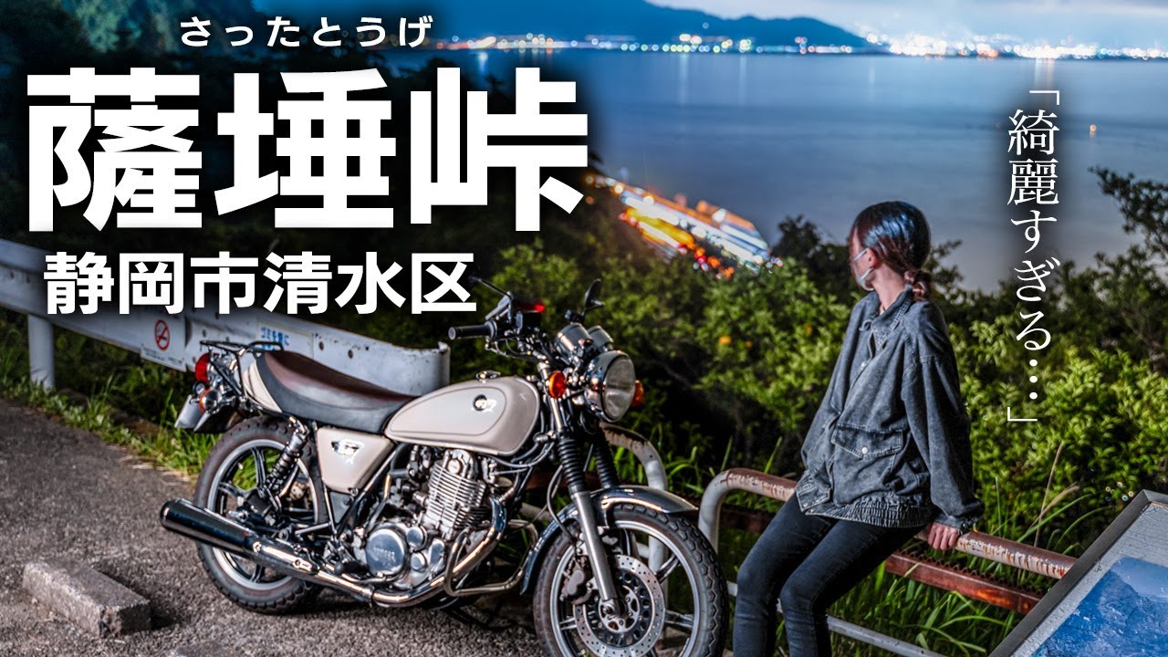 【バイク女子】夜の薩埵峠が幻想的すぎた…🌃✨LEDライトで安心の夜景ツーリング！