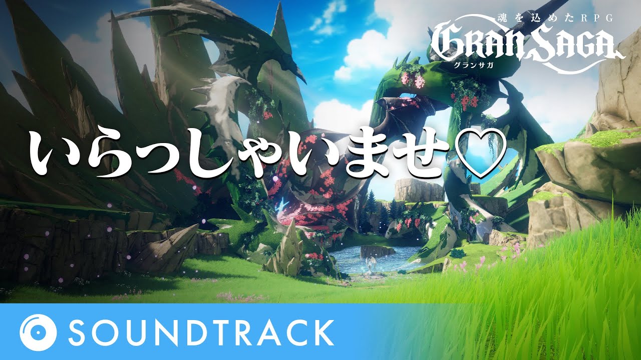 【グランサガ】OriginalSoundtrack | いらっしゃいませ♡