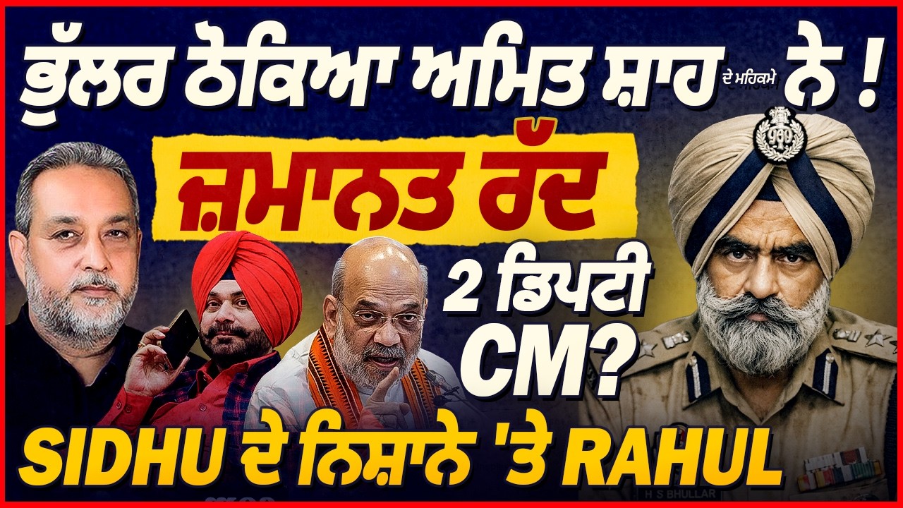 DIG Bhullar ਠੋਕ ‘ਤਾ ਅਮਿਤ ਸ਼ਾਹ ਨੇ, ਜ਼ਮਾਨਤ ਰੱਦ| Sidhu ਦਾ Rahul ‘ਤੇ ਹਮਲਾ| Arbide World| Devinder Pal|