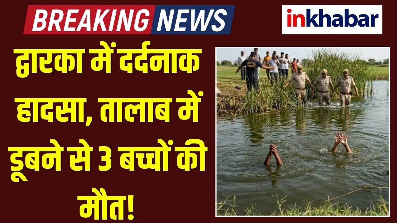 Dwarka sector 24 incident: दीवार फांदकर अंदर गए, मौत के मुंह में समा गए द्वारका में दर्दनाक घटना!