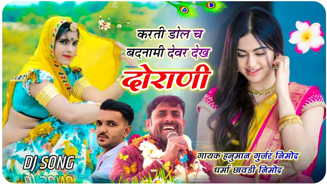(590) full dj song ! करती डोल च बदनामी देवर देख   दोराणी ! गायक हनुमान गुर्जर निमोद व धर्मा छावडी़