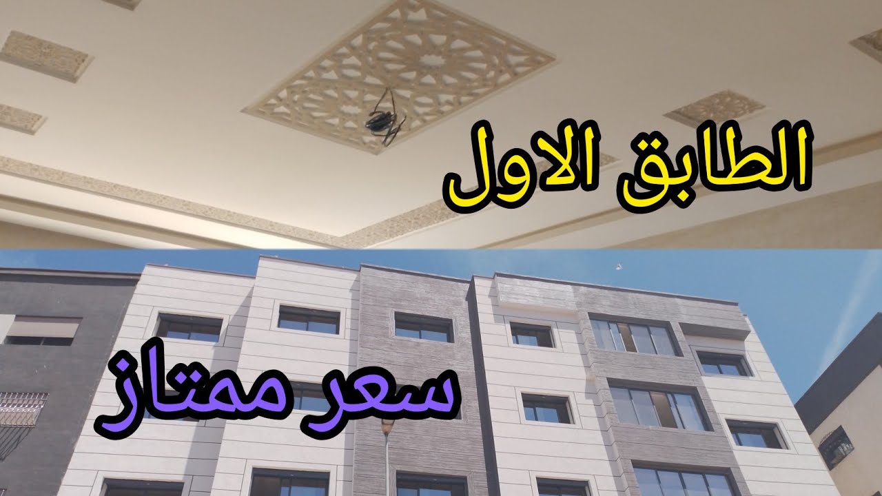 شري دارك🤩شقة للبيع بالجديدة 📢 موقع ممتاز الطابق الاول قريبة لجميع المرافق 👌بسعر ممتاز وقابل للنقاش