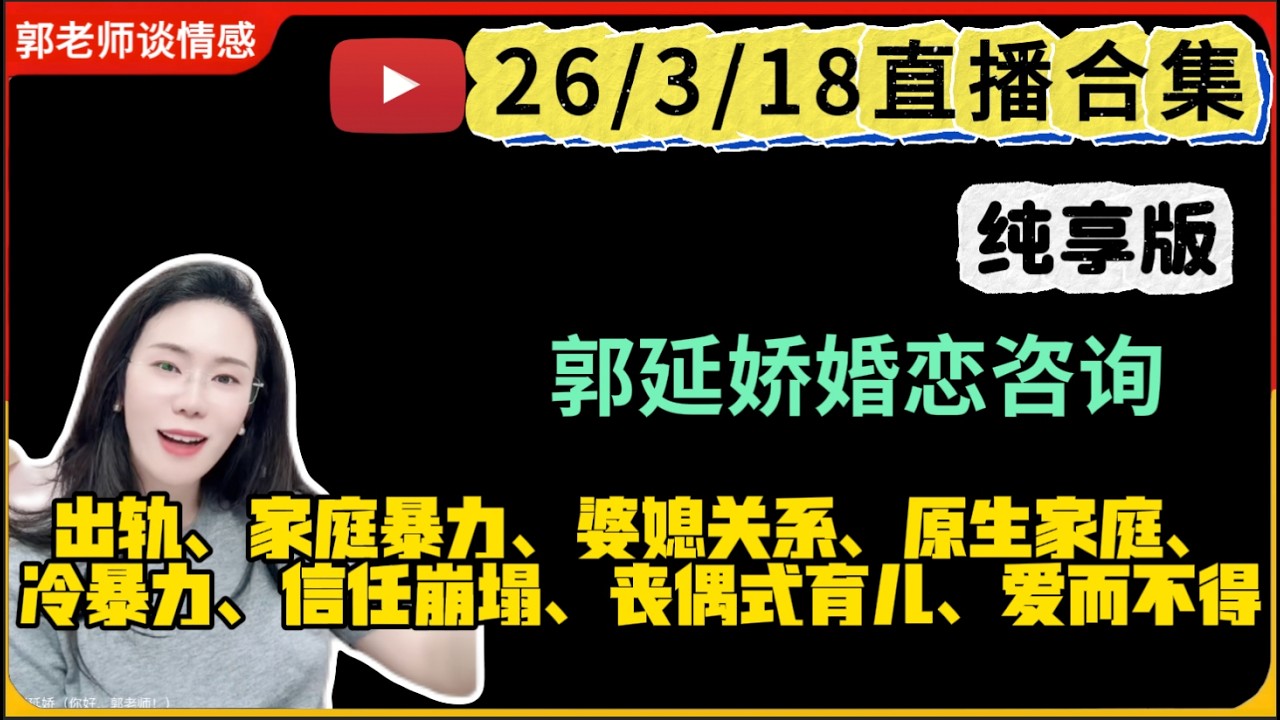 郭延娇.情感切片室26.3.18婚恋咨询直播合集纯享版：二婚、出轨、抚养权、婆媳关系、原生家庭、丧偶式育儿