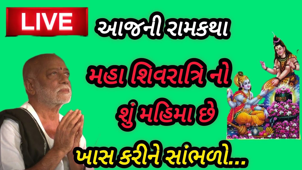 આજની રામકથા મહાશિવરાત્રીનો શું મહિમા છે P moraribapu katha #jayshreeram 