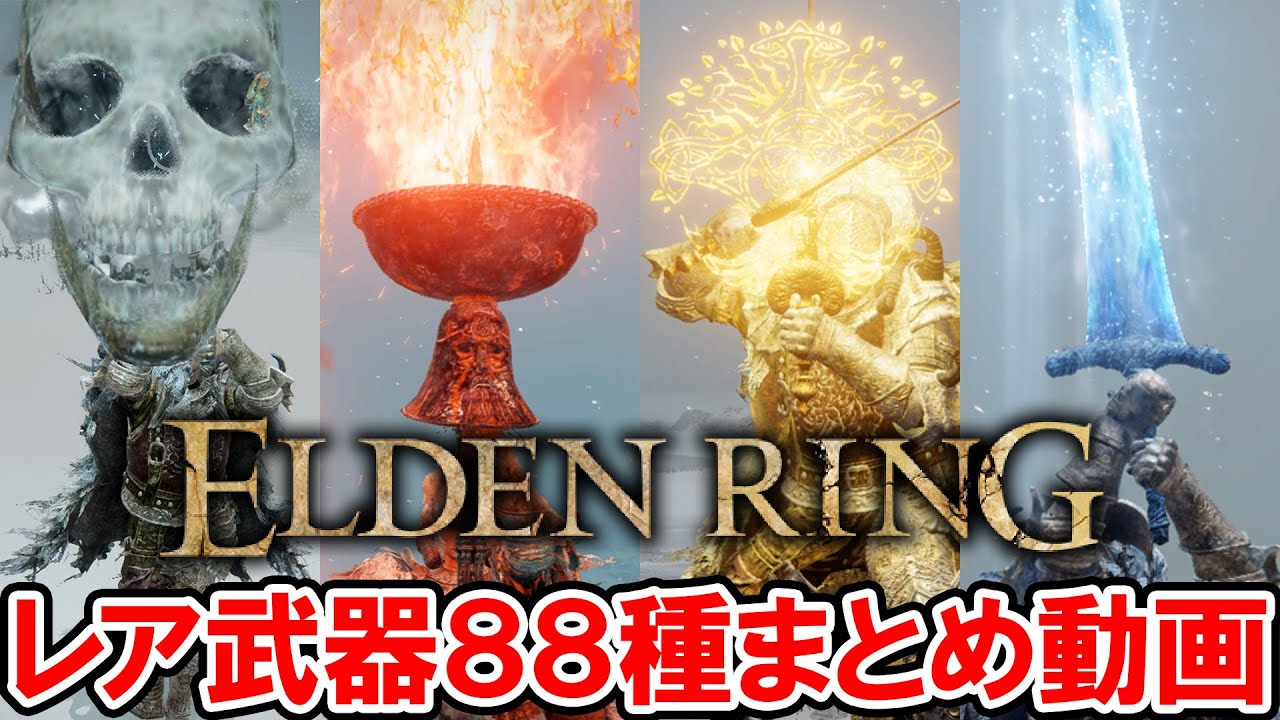 【エルデンリング】専用戦技付きの全レア武器88種を一挙公開！【ELDEN RING】