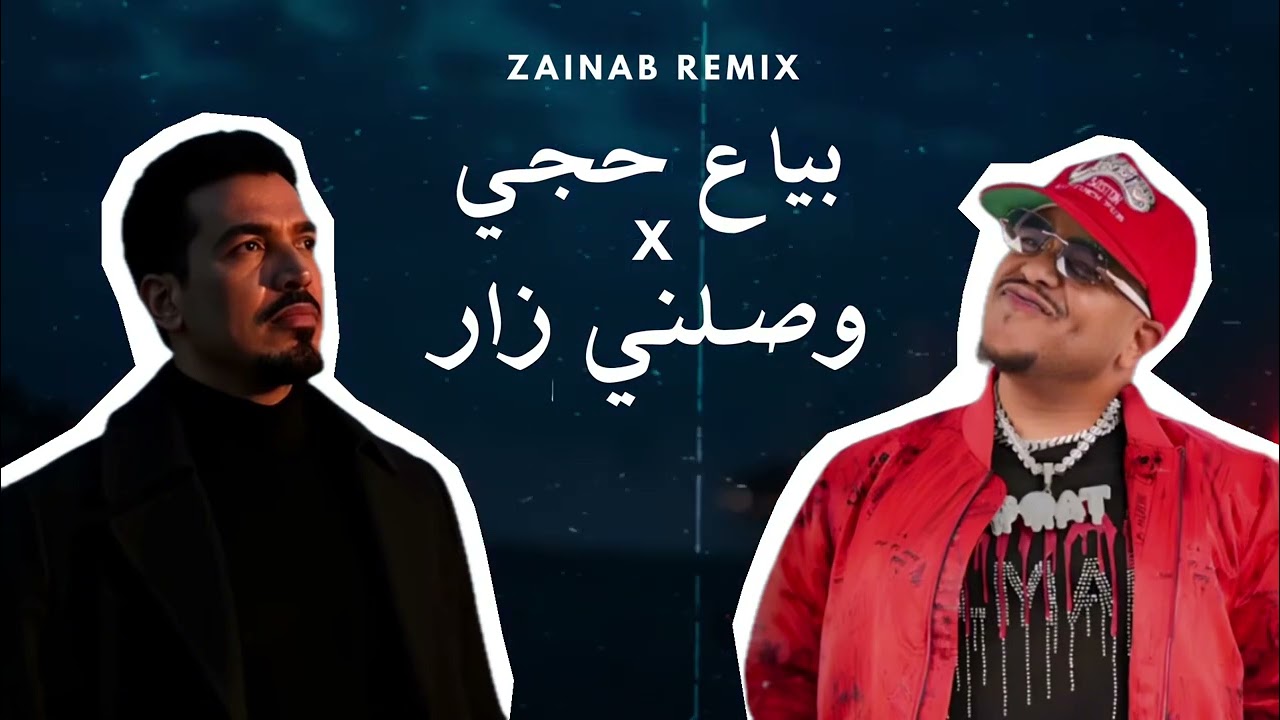 بياع حجي x وصلني زار - دينهو x عايل - ريمكس DJ ZAINAB