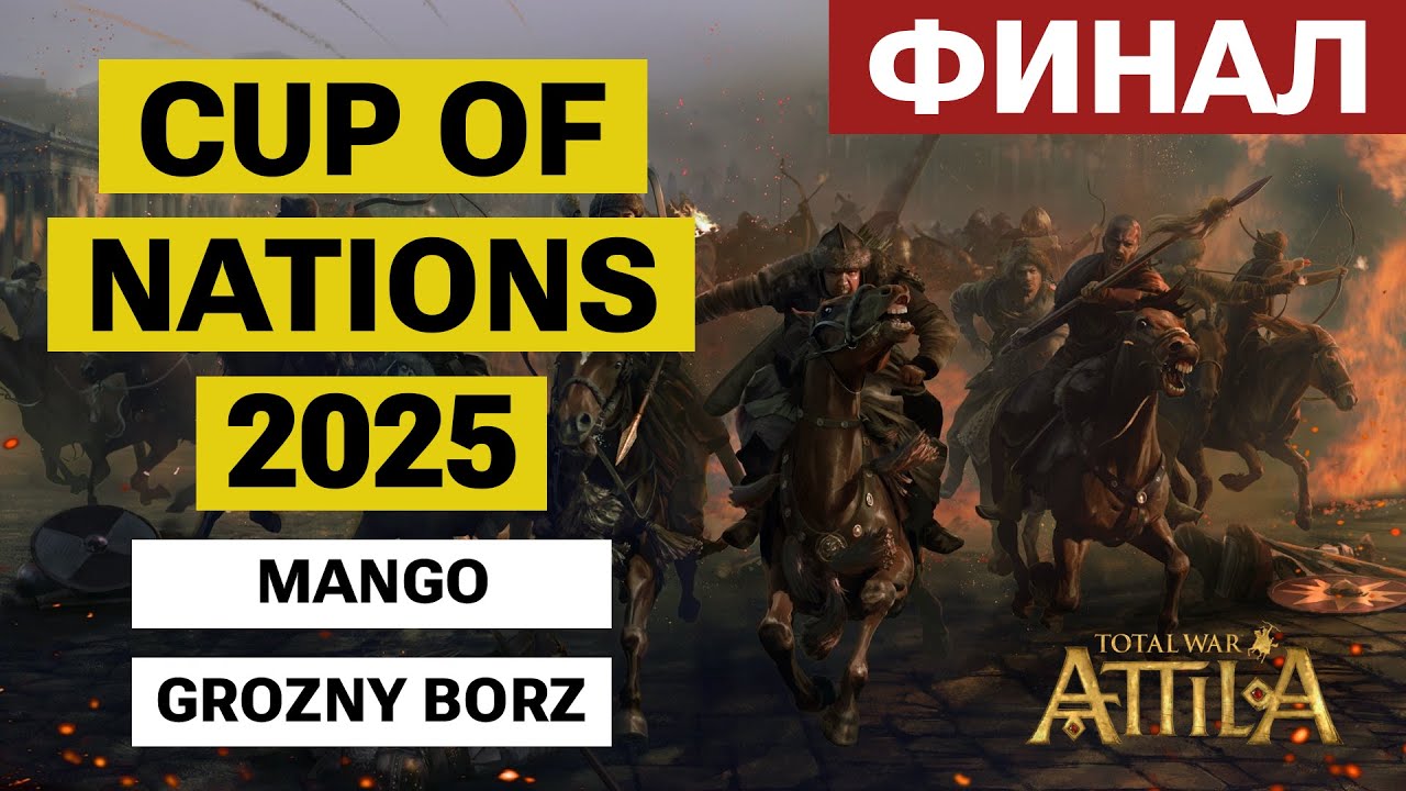 ФИНАЛ ТУРНИРА! Cup of Nations 2025. Total War: Attila. Mango vs Grozny Borz [AEG] //Матч за 1 место