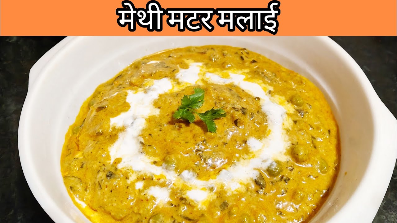 मेथी मटर मलाई | Methi Matar Malai | Madhuri Khana Khazana