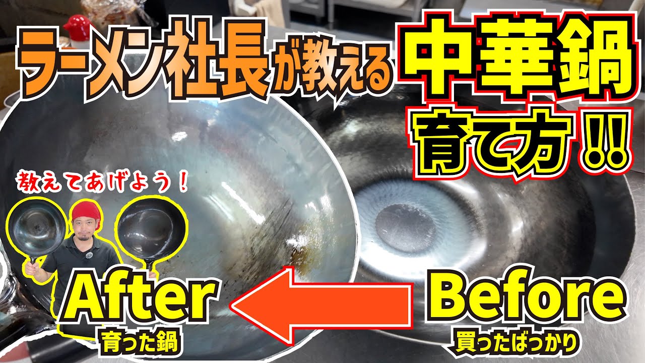 【ラーメン社長が教える】中華鍋の育て方〜油ならし