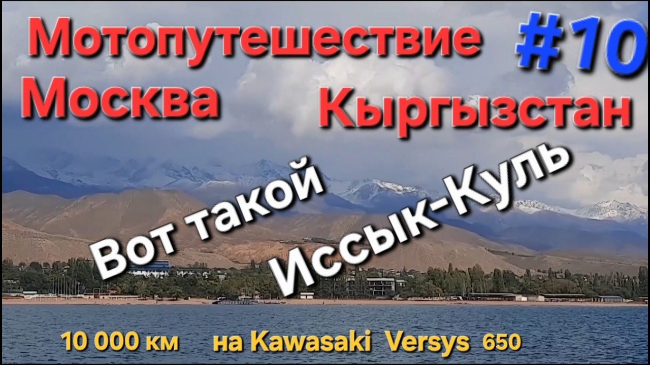 Вот такой Иссык-Куль Мотопутешествие Москва - Кыргызстан Серия 10