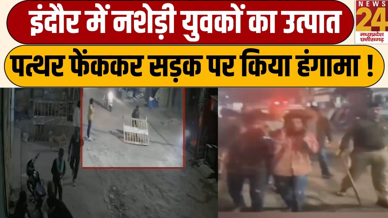 बीच सड़क गुंडागर्दी! नशे में धुत युवकों ने इंदौर में मचाया उत्पात, पुलिस से भी भिड़े | Breaking News