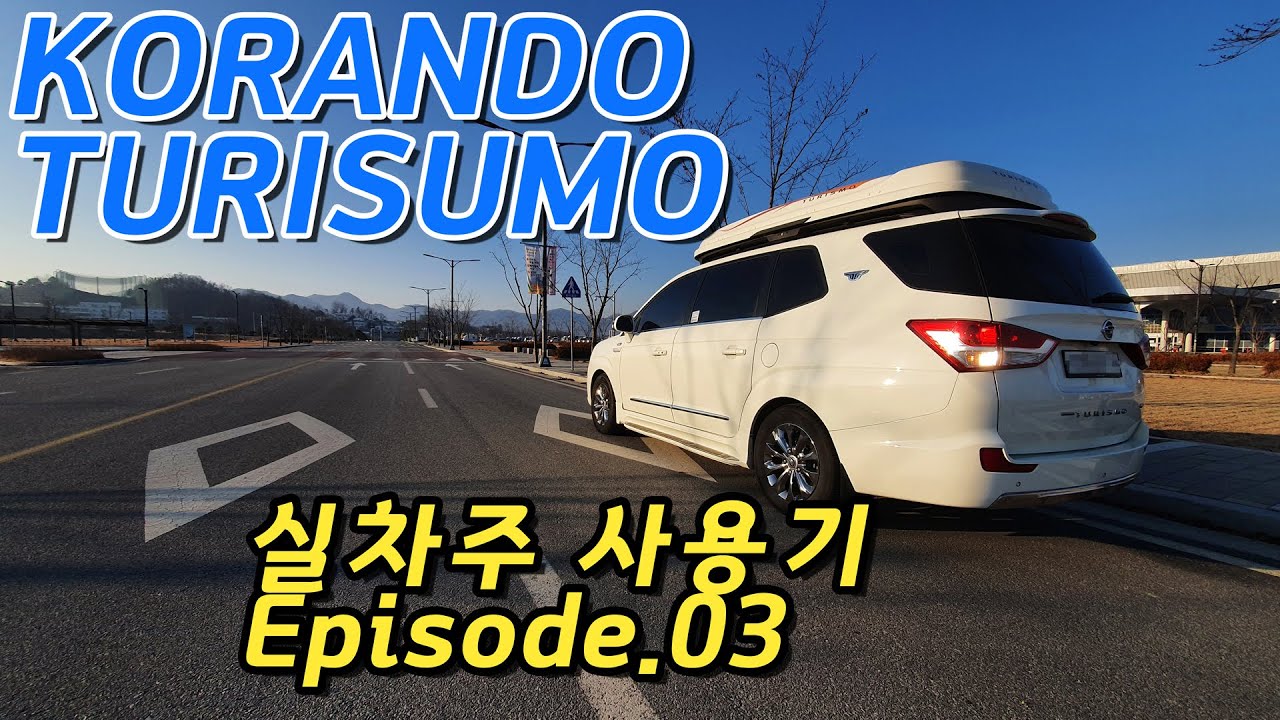 코란도 투리스모 실차주 사용기 Episode.03