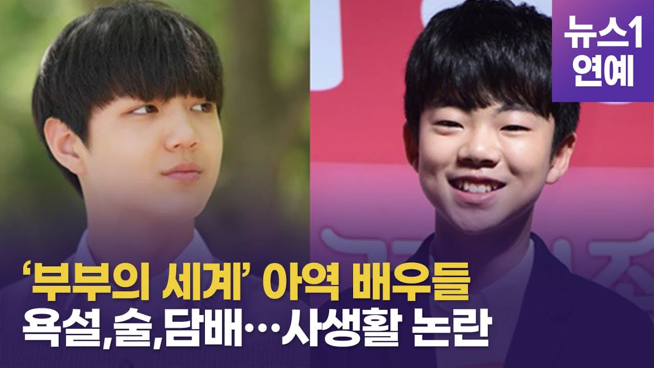부부의 세계 아역배우 정준원&middot;전진서&hellip;욕설,술,담배 사생활 논란