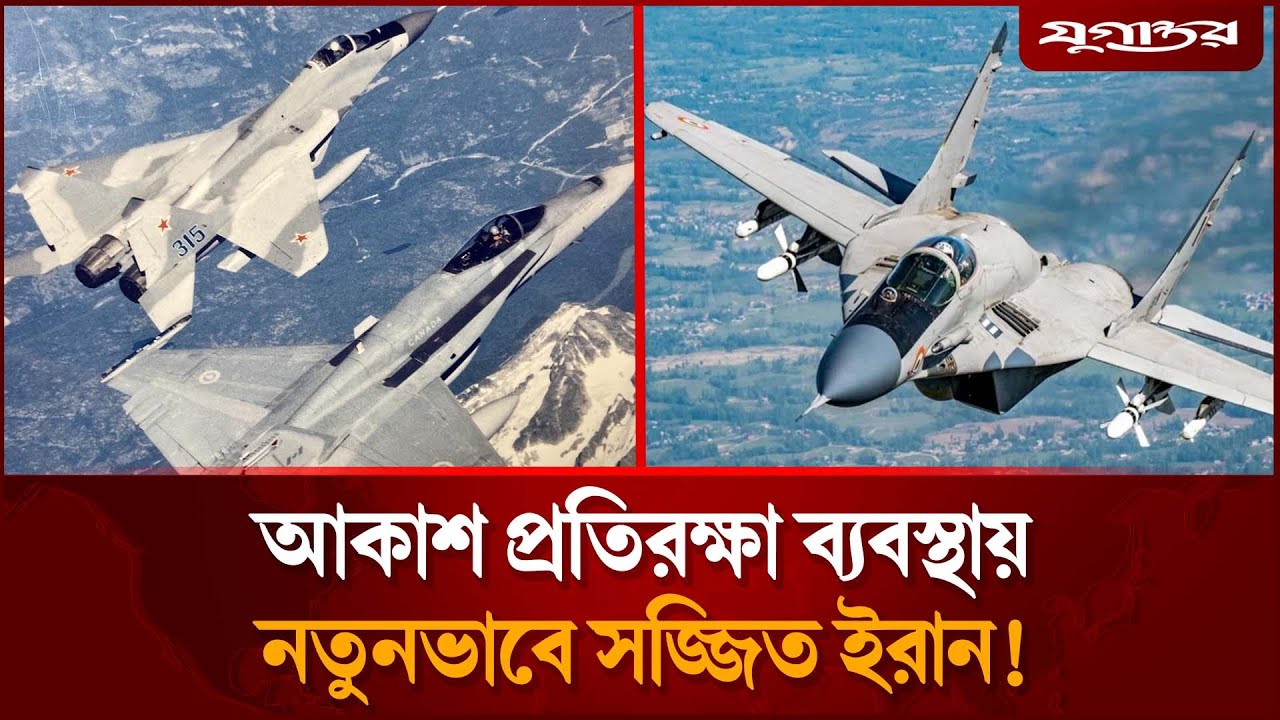 তেহরানের আকাশে হঠাৎ রুশ যুদ্ধবিমান, কিন্তু কেন? | Iran Fighter Jet | Russia MIG-29 | Jugantor