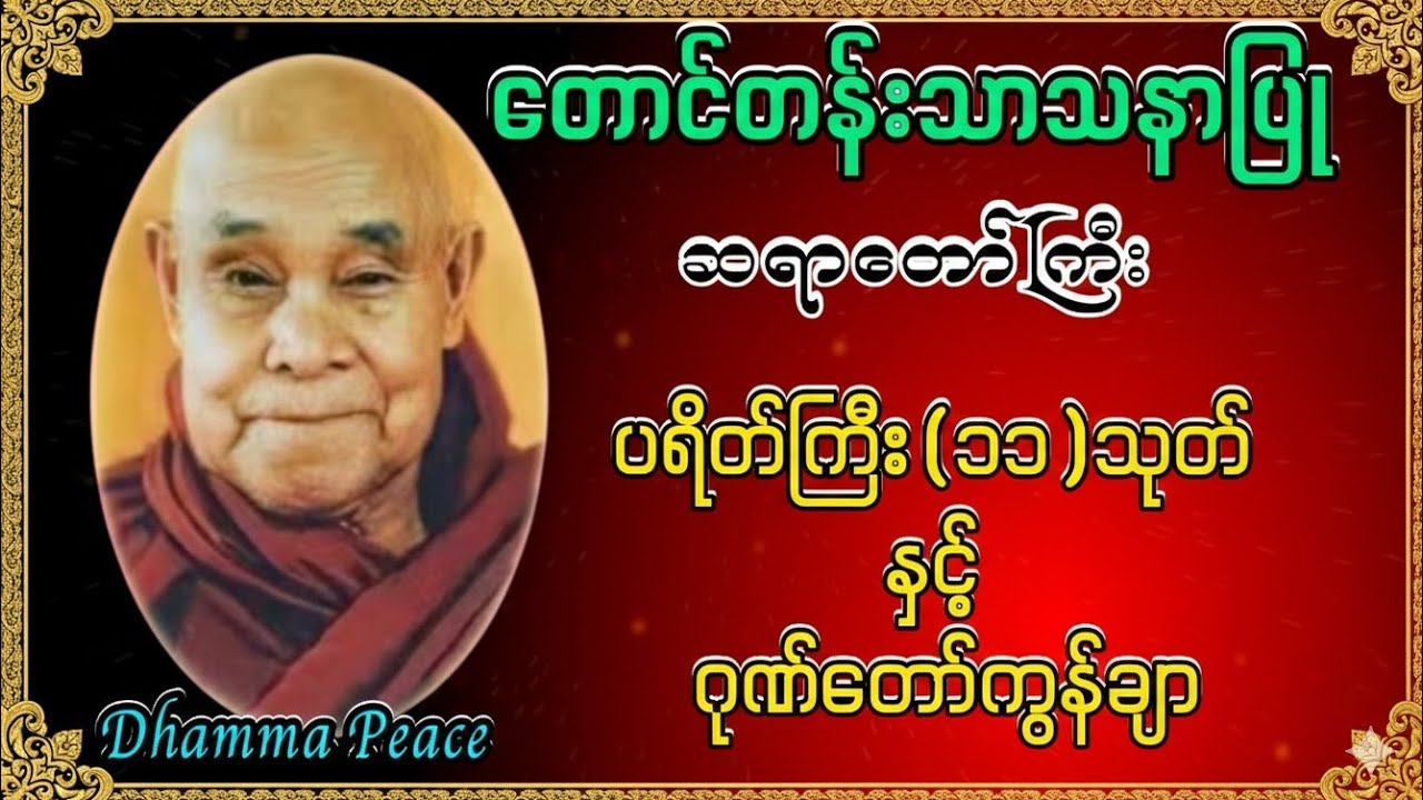 ပရိတ်ကြီး(၁၁)သုတ် နှင့် ဂုဏ်တော်ကွန်ချာ#မနက်တိုင်းဖွင့် #မေတ္တာပို့ #စီးပွားလာဘ်လာဘတိုးဂါထာတော်များ 