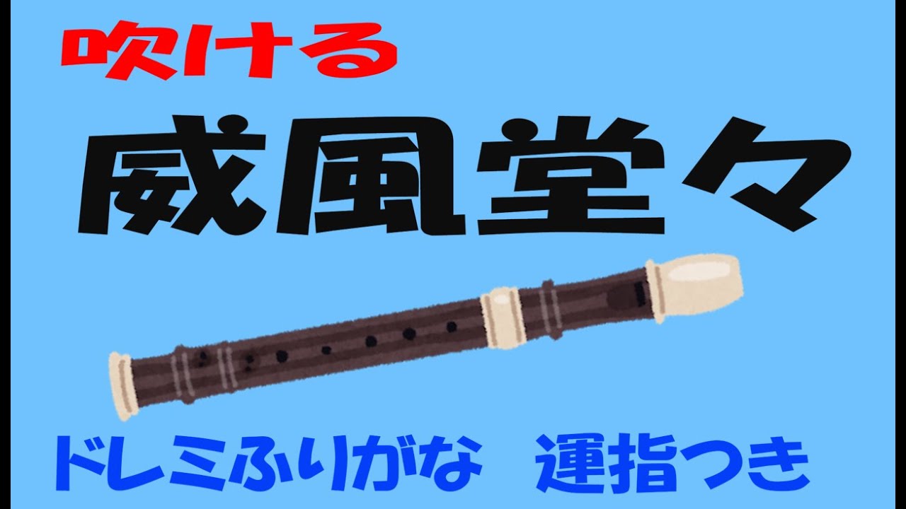 威風堂々　アルトリコーダー　ドレミ運指つき　ゆっくりコーダー