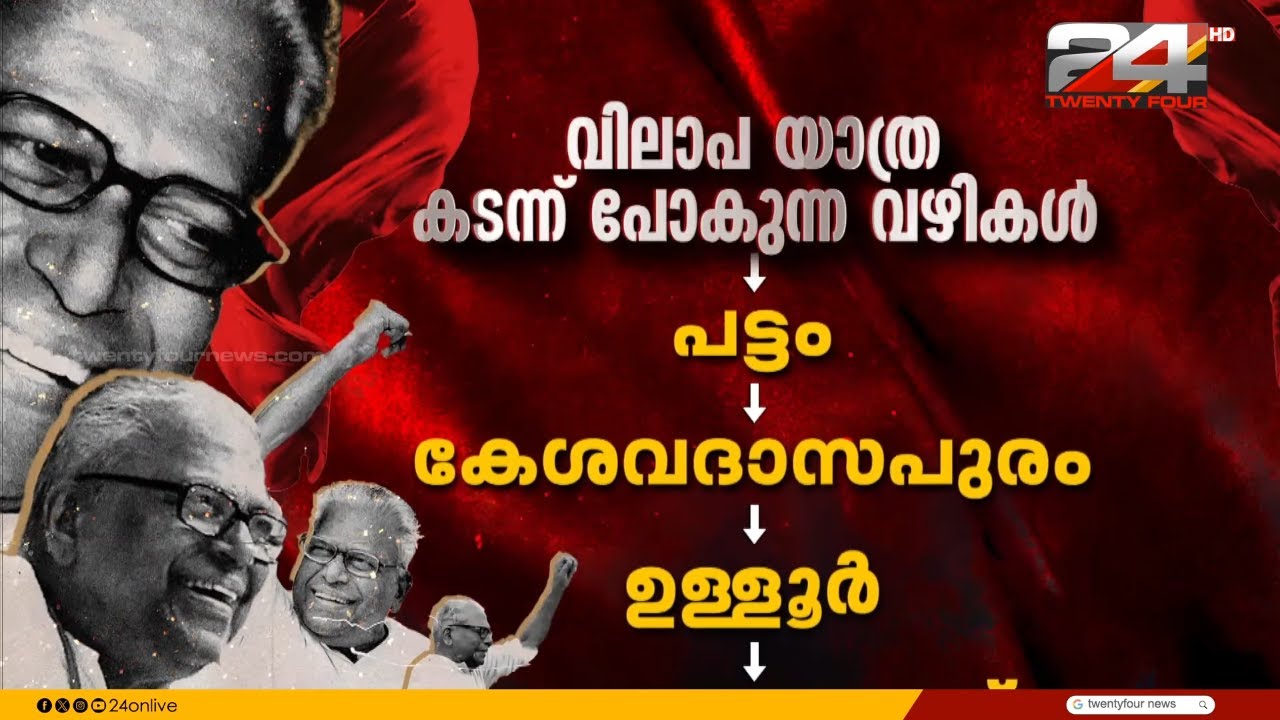 VS to bid farewell to the capital, the mourning procession passes through the roads | VS Achuthanandan