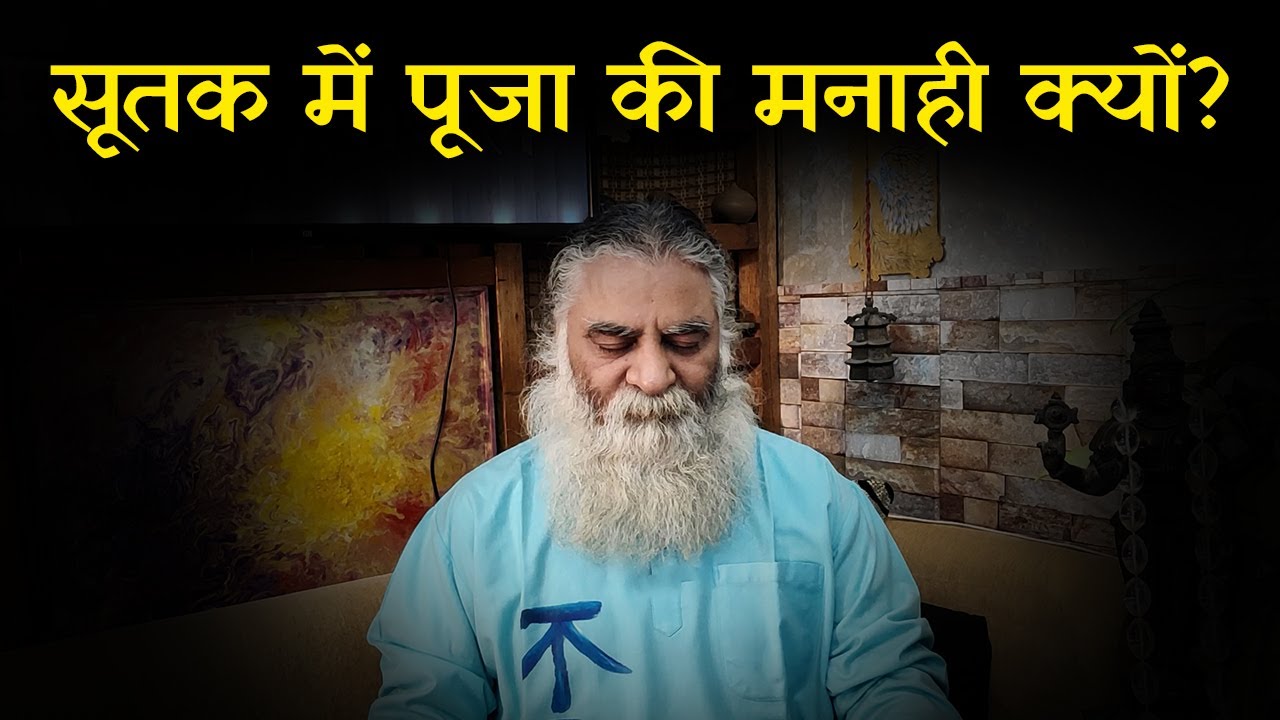 सूतक में पूजा की मनाही क्यों? | पीपल का पेड़ आज तक कैसे बचा रहा ? | मन के सवाल | Eeshaan Mahesh