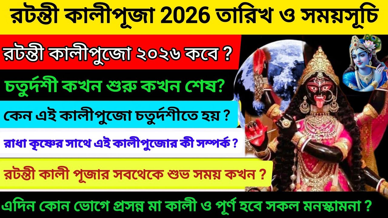 রটন্তী কালীপূজা 2026 তারিখ ও সময়সূচি | Ratanti Kali Puja 2026 Date and Time | রটন্তী কালীপুজো 2026