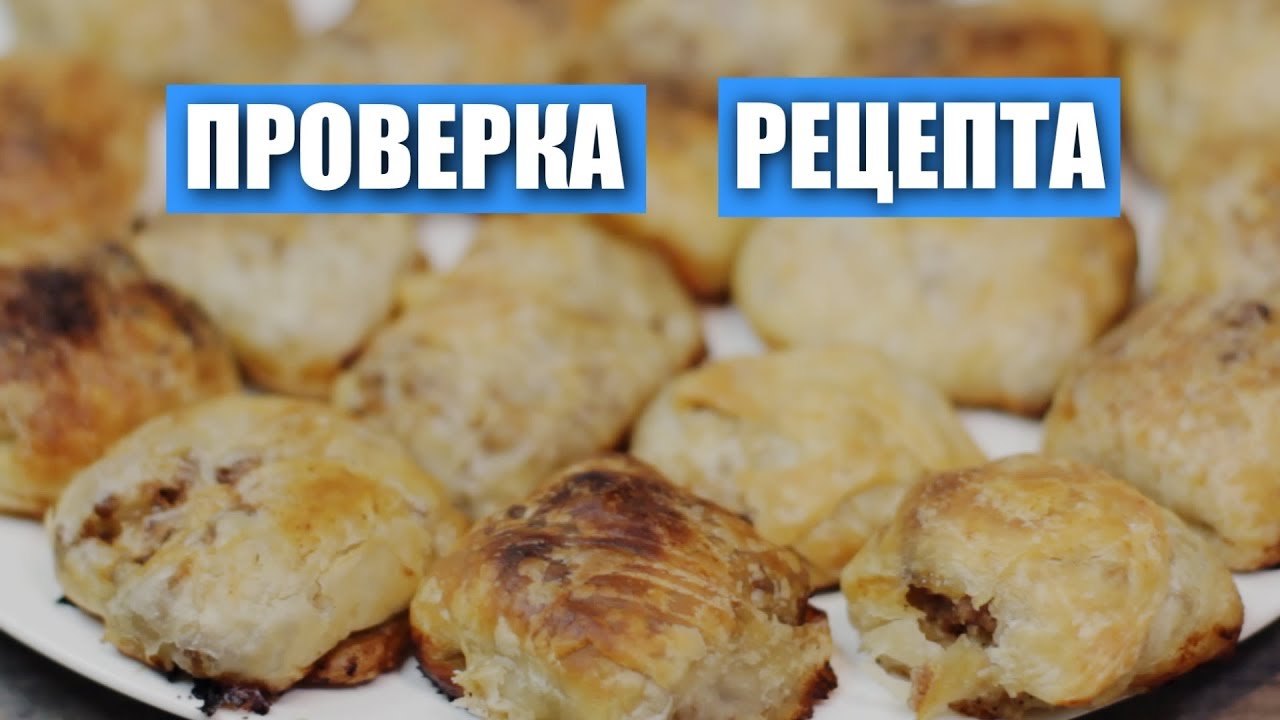 Проверка рецепта «МАНТЫ В ДУХОВКЕ СЛОЁНЫЕ. Рецепт из Косово!» от канала «У Надюхи на кухне»/ Вып.307