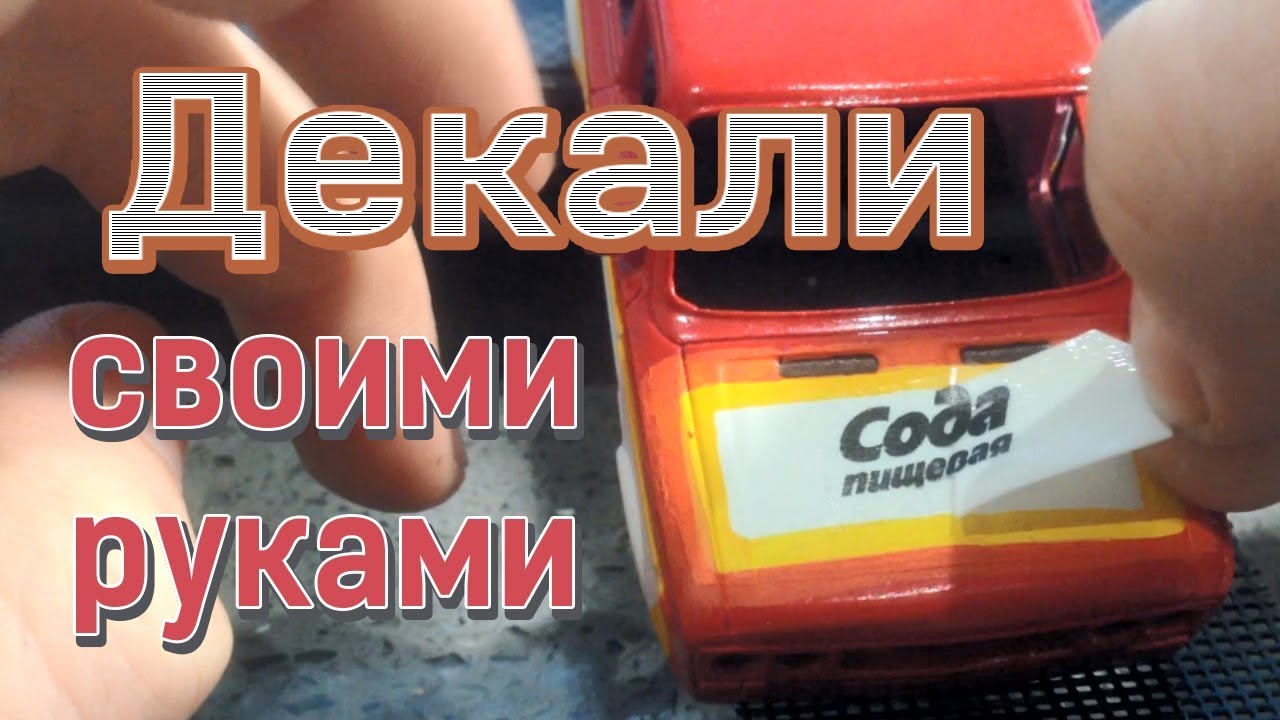 Декали на модель в домашних условиях