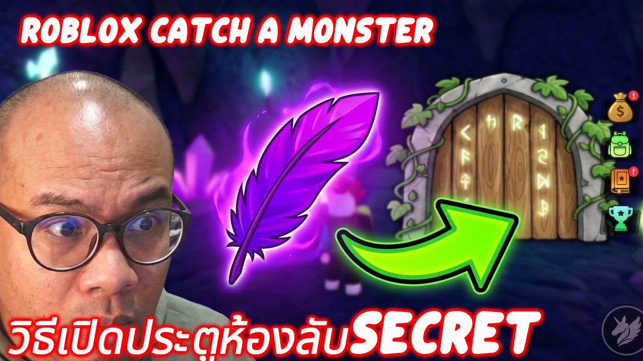 Roblox Catch a Monster Updateแจกโค้ดวิธีเปิดประตูห้องลับSecret Area Monster และได้ของลับในห้องคือ?