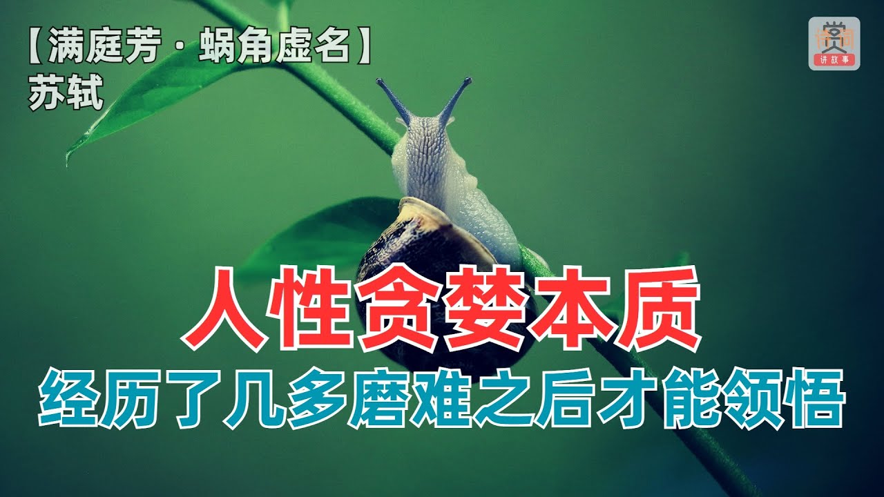 人性贪婪本质，苏轼经历了几多磨难之后才能领悟！【满庭芳 · 蜗角虚名】 苏轼 （宋）-赏诗词讲故事