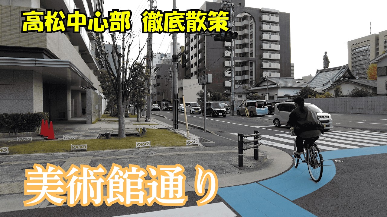 高松・美術館通りを歩く🚶‍♂️新旧が交差する街並みと歴史スポット巡り