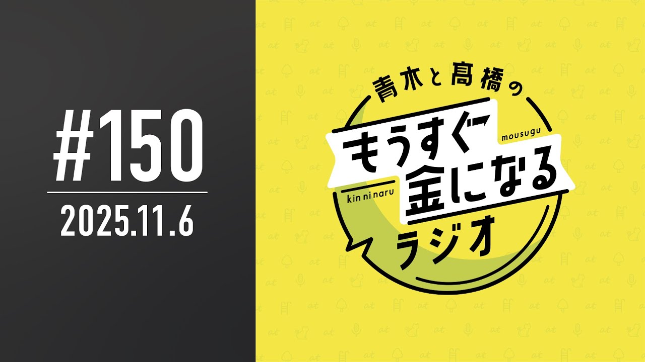 青木と髙橋のもうすぐ金になるラジオ　#150