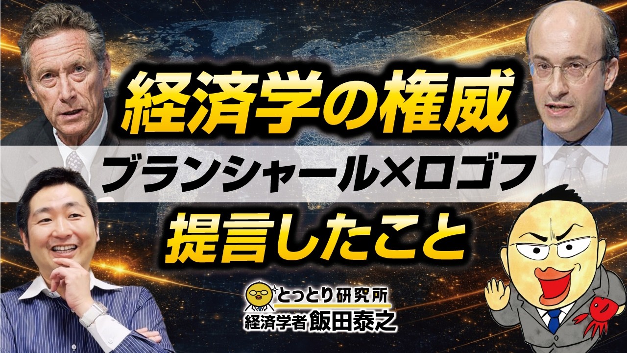 【経済学者の権威】ブランシャールとロゴフが提言したこと／経済学者・飯田泰之教授　2026.4.4【とっとり研究所】