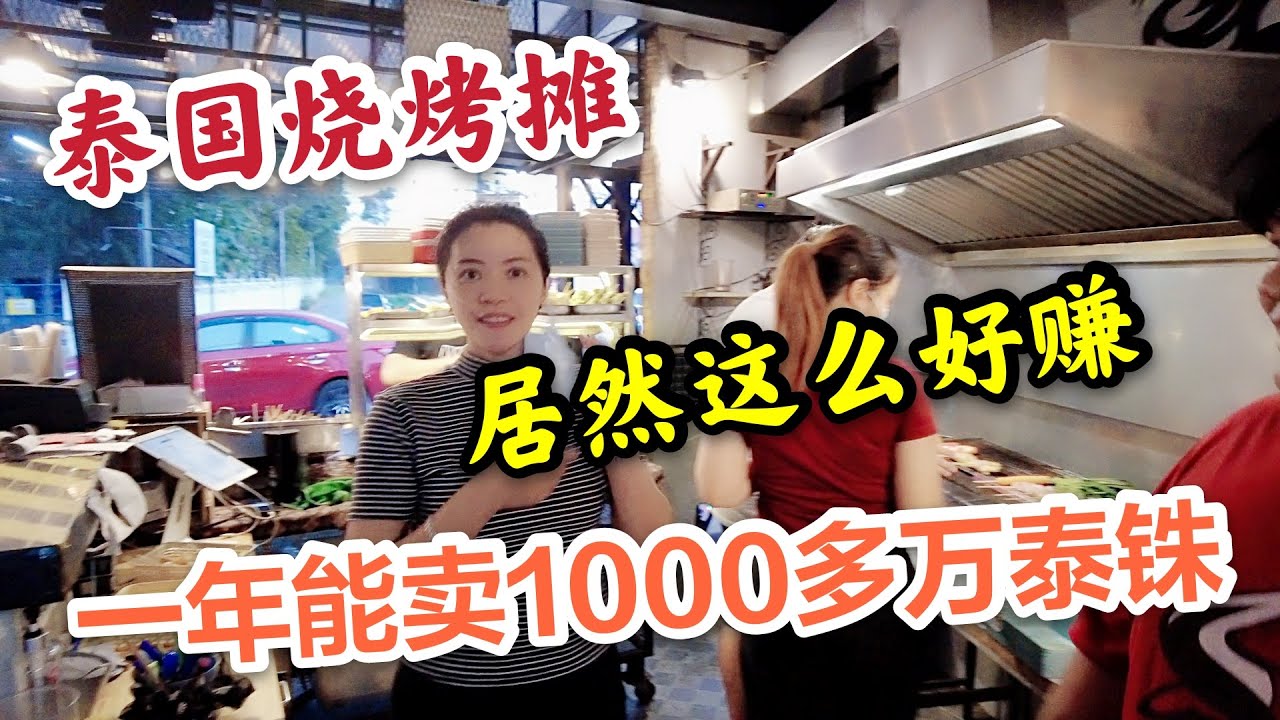 泰国开烧烤摊，居然这么好赚，一年能卖1000多万泰铢