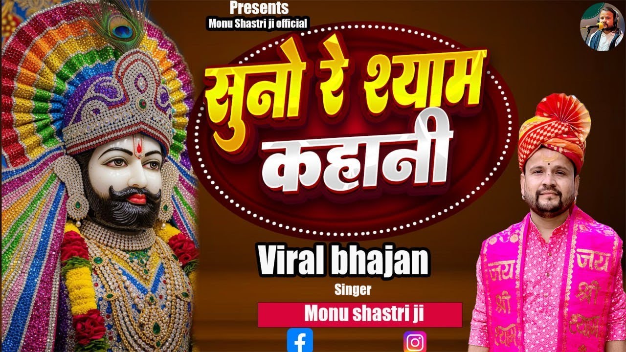 Suno Re Shyam kahani।। सुनों रे श्याम कहानी।। Khatoo shyam bhajan ।। Monu Shastri ji जयपुर 