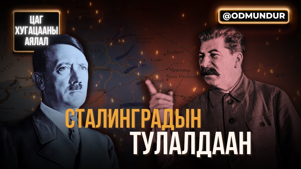 Сталинградын тулалдаан - ЦАГ ХУГАЦААНЫ АЯЛАЛ