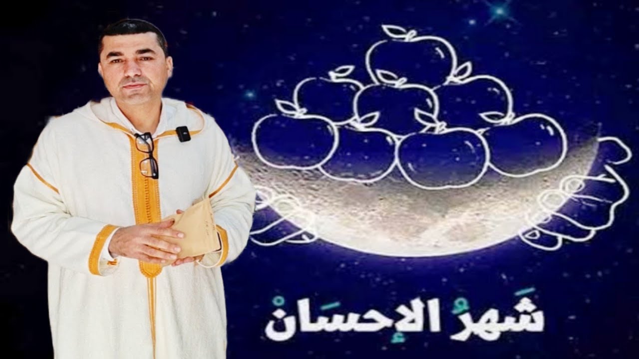 🔴الإحسان في رمضان المبارك 