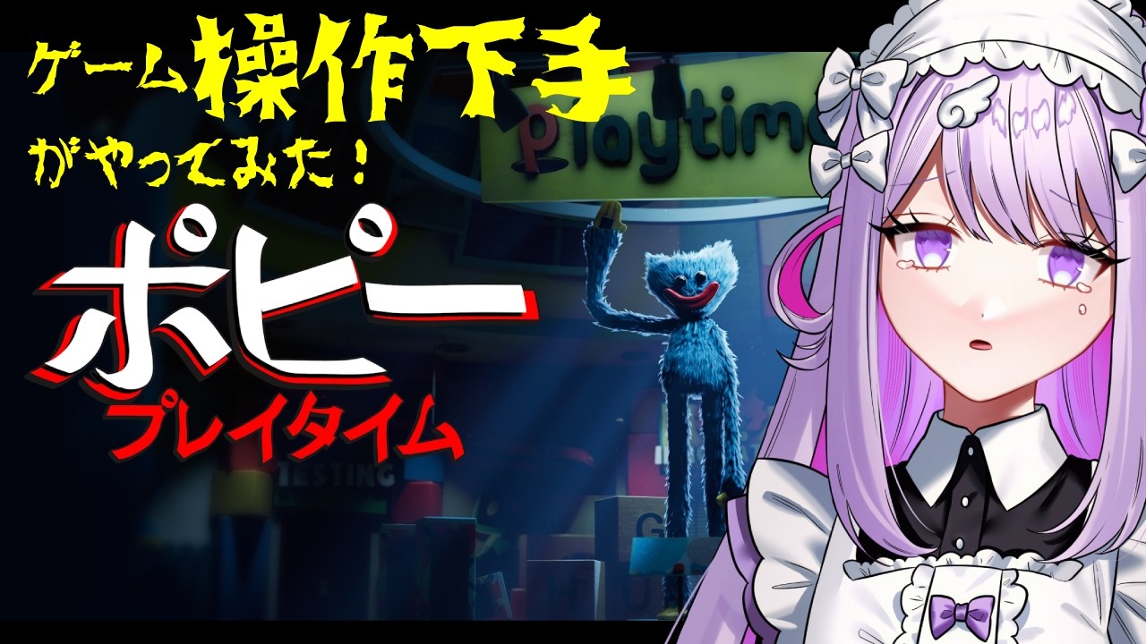 【りと】Poppy Playtimeをやってみた！【チャプター1】