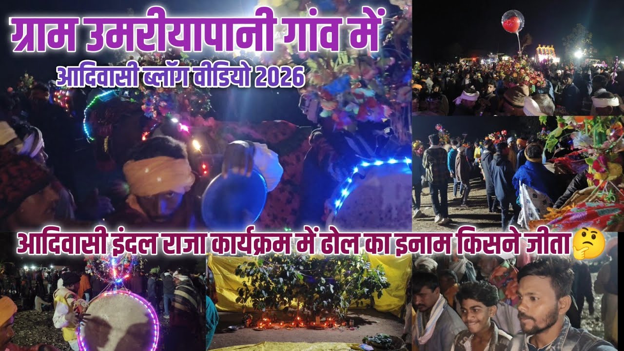 आदिवासी ढोल | ग्राम उमरीयापानी गांव में ढोल का ईनाम किसने जीता 🤔 इंदल राजा कार्यक्रम में 2026 वीडियो