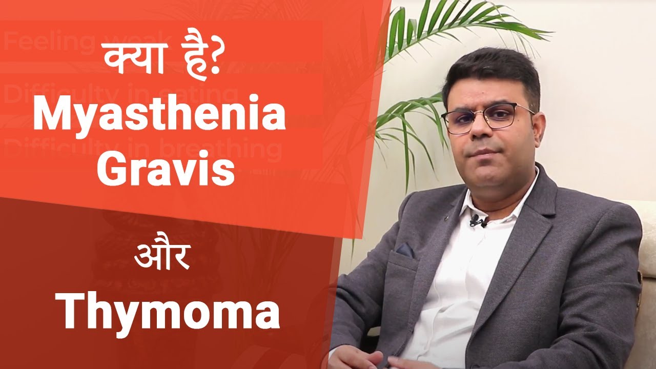Guide To Myasthenia Gravis In Hindi | मायस्थेनिया ग्रेविस और थायमोमा की संपूर्ण जानकारी