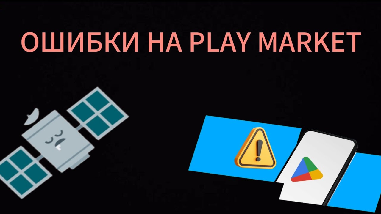 ОШИБКИ НА PLAY MARKET