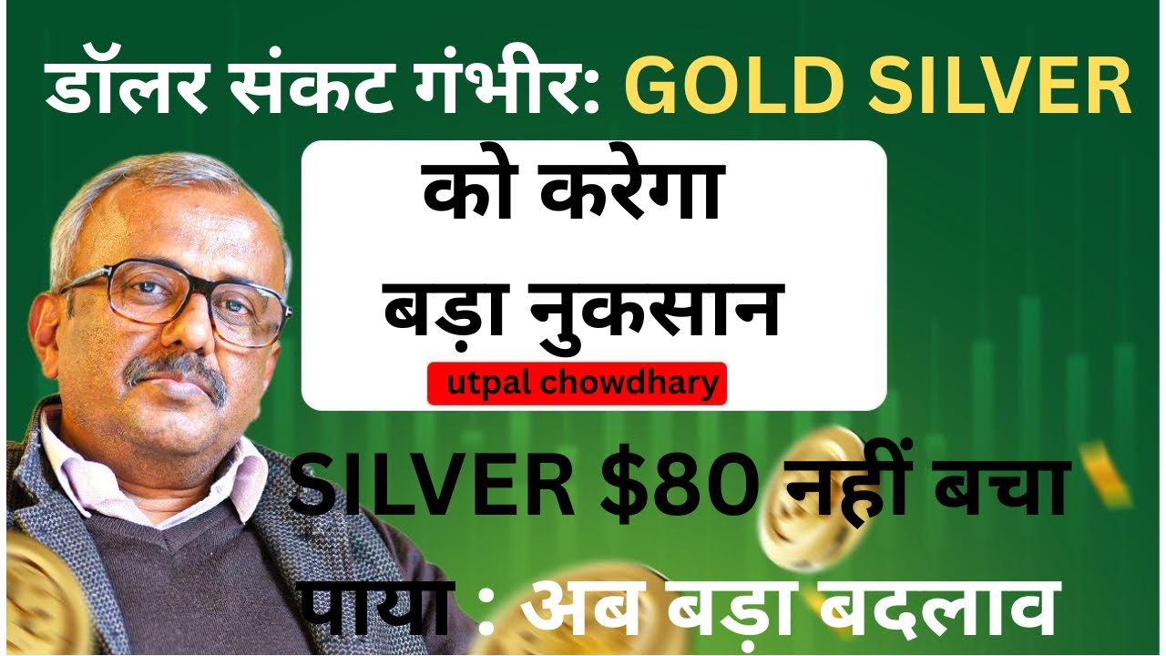 डॉलर संकट गंभीर: GOLD -SILVER को करेगा बड़ा नुकसान, सिल्वर $80 नहीं बचा पाया — अब बड़ा बदलाव.