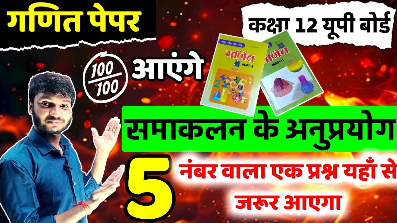 समाकलन के अनुप्रयोग । 5 नम्बर वाले महत्वपूर्ण प्रश्न 2025 । 12th math important questions up board