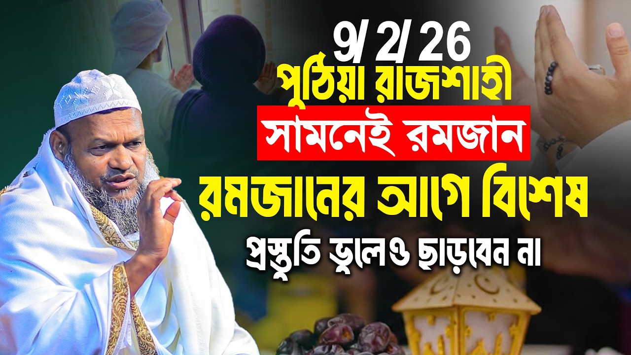 9/2/26 রাজশাহী |  সামনেই রমজান রমজানের আগে বিশেষ প্রস্তুতি ভুলেও ছাড়বেন না | Abdur Razzak Bin Yousuf